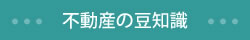 不動産の豆知識